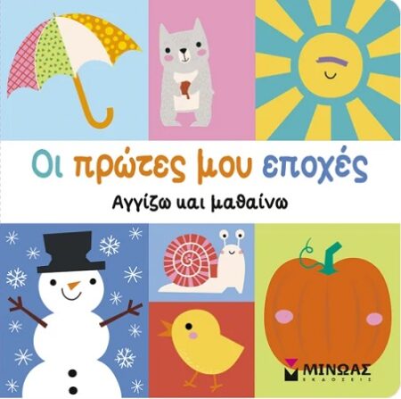 ΟΙ ΠΡΩΤΕΣ ΜΟΥ ΕΠΟΧΕΣ ΑΓΓΙΖΩ ΚΑΙ ΜΑΘΑΙΝΩ