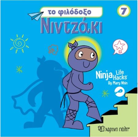 NINTZAKI No7 - TO ΦΙΛΟΔΟΞΟ ΝΙΝΤΖΑΚΙ