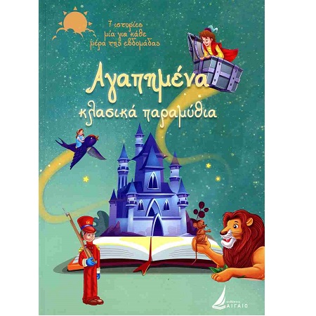 ΑΓΑΠΗΜΕΝΑ ΚΛΑΣΙΚΑ ΠΑΡΑΜΥΘΙΑ