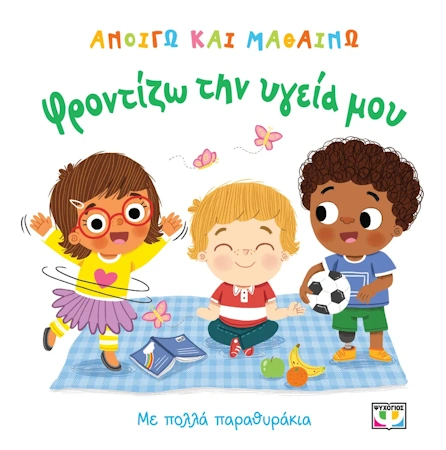 ΑΝΟΙΓΩ ΚΑΙ ΜΑΘΑΙΝΩ ΦΡΟΝΤΙΖΩ ΤΗΝ ΥΓΕΙΑ ΜΟΥ