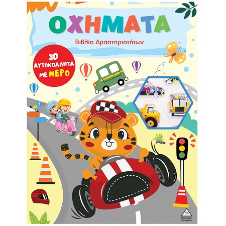 ΒΙΒΛΙΟ ΔΡΑΣΤΗΡΙΟΤΗΤΩΝ ΜΕ 3D ΑΥΤΟΚΟΛΛΗΤΑ ΝΕΡΟΥ ΟΧΗΜΑΤΑ