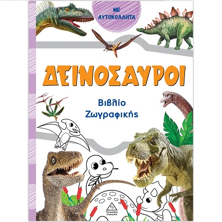 ΒΙΒΛΙΟ ΖΩΓΡΑΦΙΚΗΣ ΜΕ ΑΥΤΟΚΟΛΛΗΤΑ ΔΕΙΝΟΣΑΥΡΟΙ ΠΟΡΤΟΚΑΛΙ