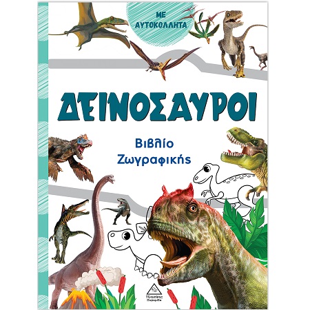 ΒΙΒΛΙΟ ΖΩΓΡΑΦΙΚΗΣ ΜΕ ΑΥΤΟΚΟΛΛΗΤΑ ΔΕΙΝΟΣΑΥΡΟΙ ΠΡΑΣΙΝΟ