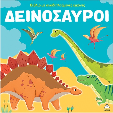 ΒΙΒΛΙΟ ΜΕ ΑΝΑΔΙΠΛΟΥΜΕΝΕΣ ΕΙΚΟΝΕΣ ΔΕΙΝΟΣΑΥΡΟΙ