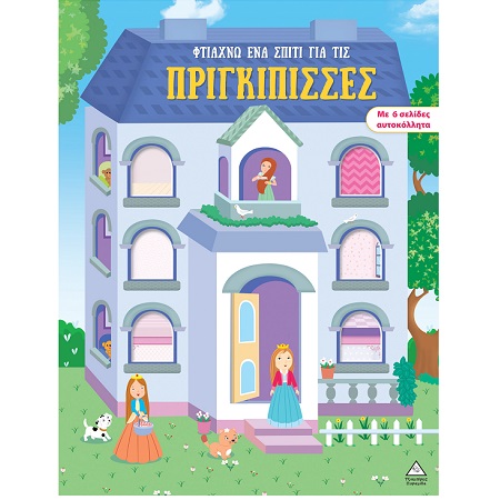 ΒΙΒΛΙΟ ΜΕ ΑΥΤΟΚΟΛΛΗΤΑ ΦΤΙΑΧΝΩ ΕΝΑ ΣΠΙΤΙ ΓΙΑ ΤΙΣ ΠΡΙΓΚΙΠΙΣΣΕΣ