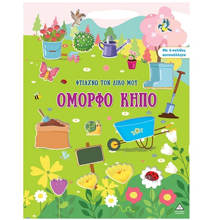 ΒΙΒΛΙΟ ΜΕ ΑΥΤΟΚΟΛΛΗΤΑ ΦΤΙΑΧΝΩ ΤΟΝ ΔΙΚΟ ΜΟΥ ΟΜΟΡΦΟ ΚΗΠΟ