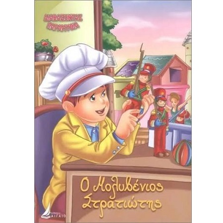 ΔΙΑΒΑΖΟΝΤΑΣ ΠΑΡΑΜΥΘΙΑ Ο ΜΟΛΥΒΕΝΙΟΣ ΣΤΡΑΤΙΩΤΗΣ