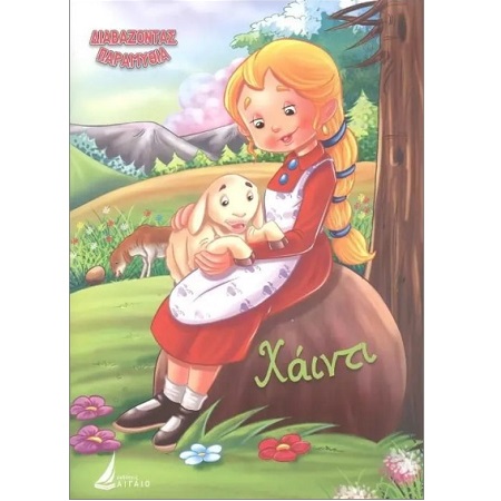 ΔΙΑΒΑΖΟΝΤΑΣ ΠΑΡΑΜΥΘΙΑ ΧΑΙΝΤΙ