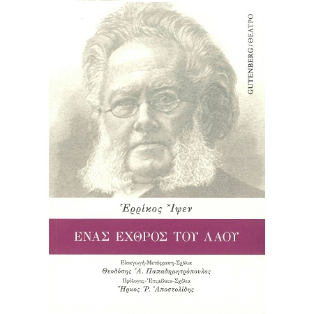 ΕΝΑΣ ΕΧΘΡΟΣ ΤΟΥ ΛΑΟΥ
