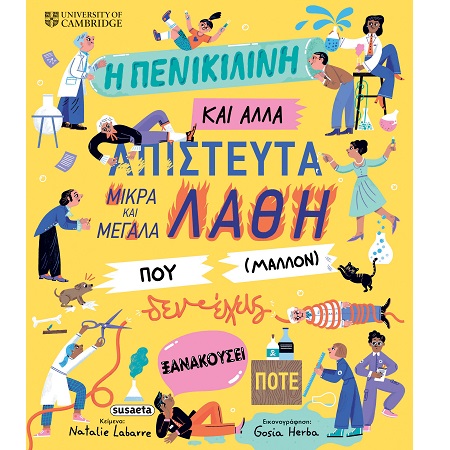 Η ΠΕΝΙΚΙΛΙΝΗ ΚΑΙ ΑΛΛΑ ΑΠΙΣΤΕΥΤΑ ΜΙΚΡΑ ΚΑΙ ΜΕΓΑΛΑ ΛΑΘΗ ΠΟΥ (ΜΑΛΛΟΝ) ΔΕΝ ΕΧΕΙΣ ΞΑΝΑΚΟΥΣΕΙ ΠΟΤΕ