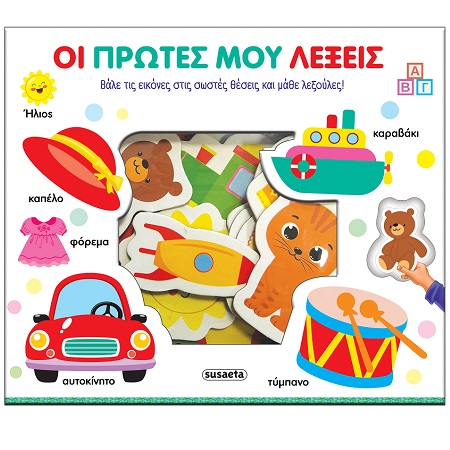 ΤΑΙΡΙΑΖΩ ΚΑΙ ΜΑΘΑΙΝΩ 2 ΟΙ ΠΡΩΤΕΣ ΜΟΥ ΛΕΞΕΙΣ