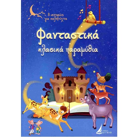 ΦΑΝΤΑΣΤΙΚΑ ΚΛΑΣΙΚΑ ΠΑΡΑΜΥΘΙΑ