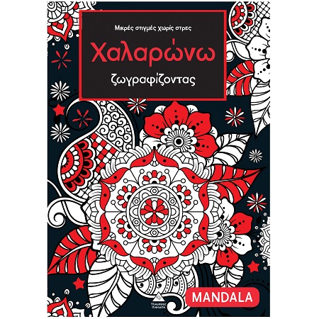 ΧΑΛΑΡΩΝΩ ΖΩΓΡΑΦΙΖΟΝΤΑΣ MANDALA