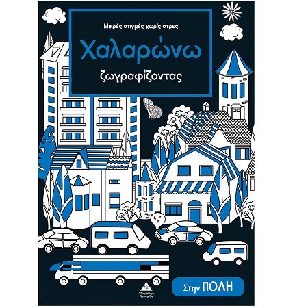 ΧΑΛΑΡΩΝΩ ΖΩΓΡΑΦΙΖΟΝΤΑΣ ΣΤΗΝ ΠΟΛΗ