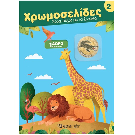 ΧΡΩΜΟΣΕΛΙΔΕΣ ΜΕ ΜΑΓΝΗΤΑΚΙΑ ΖΩΑΚΙΑ 2