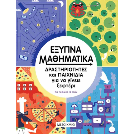 ΕΞΥΠΝΑ ΜΑΘΗΜΑΤΙΚΑ ΔΡΑΣΤΗΡΙΟΤΗΤΕΣ ΚΑΙ ΠΑΙΧΝΙΔΙΑ ΓΙΑ ΝΑ ΓΙΝΕΙΣ ΞΕΦΤΕΡΙ