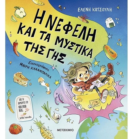 Η ΝΕΦΕΛΗ ΚΑΙ ΤΑ ΜΥΣΤΙΚΑ ΤΗΣ ΓΗΣ