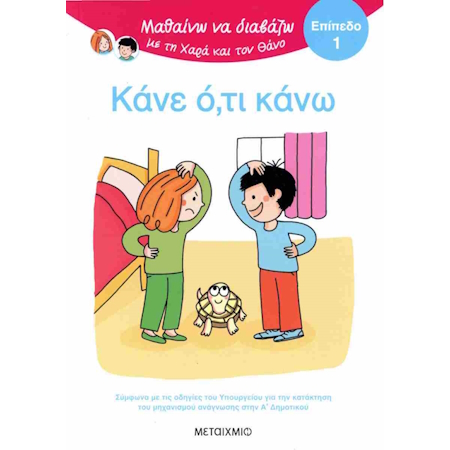 ΜΑΘΑΙΝΩ ΝΑ ΔΙΑΒΑΖΩ ΜΕ ΤΗ ΧΑΡΑ ΚΑΙ ΤΟΝ ΘΑΝΟ ΕΠΙΠΕΔΟ 1 ΚΑΝΕ Ο,ΤΙ ΚΑΝΩ