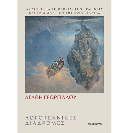 ΛΟΓΟΤΕΧΝΙΚΕΣ ΔΙΑΔΡΟΜΕΣ