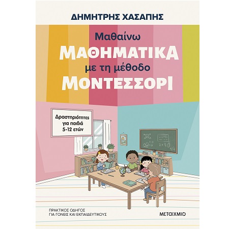 ΜΑΘΑΙΝΩ ΜΑΘΗΜΑΤΙΚΑ ΜΕ ΤΗ ΜΕΘΟΔΟ ΜΟΝΤΕΣΣΟΡΙ