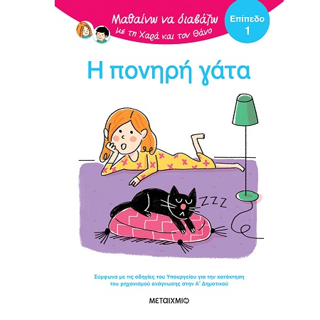 ΜΑΘΑΙΝΩ ΝΑ ΔΙΑΒΑΖΩ ΜΕ ΤΗ ΧΑΡΑ ΚΑΙ ΤΟΝ ΘΑΝΟ ΕΠΙΠΕΔΟ 1 Η ΠΟΝΗΡΗ ΓΑΤΑ