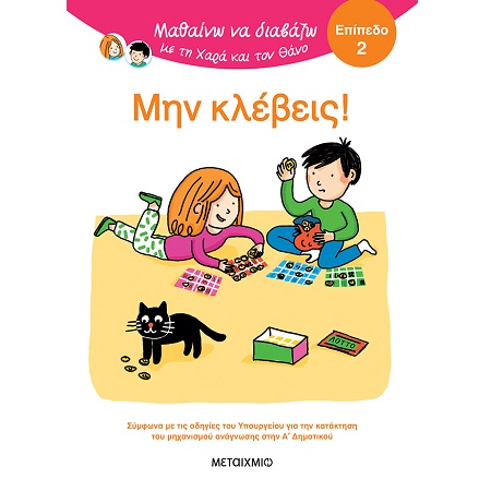 ΜΑΘΑΙΝΩ ΝΑ ΔΙΑΒΑΖΩ ΜΕ ΤΗ ΧΑΡΑ ΚΑΙ ΤΟΝ ΘΑΝΟ ΕΠΙΠΕΔΟ 2 ΜΗΝ ΚΛΕΒΕΙΣ