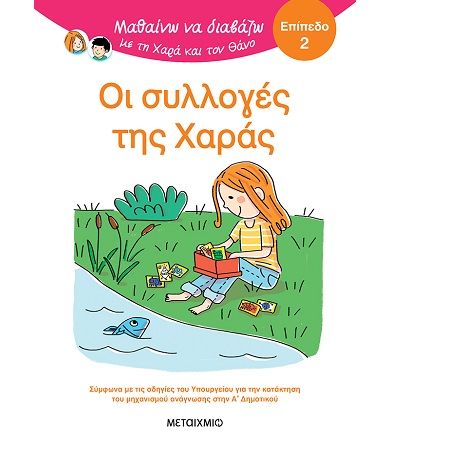 ΜΑΘΑΙΝΩ ΝΑ ΔΙΑΒΑΖΩ ΜΕ ΤΗ ΧΑΡΑ ΚΑΙ ΤΟΝ ΘΑΝΟ ΕΠΙΠΕΔΟ 2 ΟΙ ΣΥΛΛΟΓΕΣ ΤΗΣ ΧΑΡΑΣ