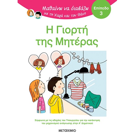 ΜΑΘΑΙΝΩ ΝΑ ΔΙΑΒΑΖΩ ΜΕ ΤΗ ΧΑΡΑ ΚΑΙ ΤΟΝ ΘΑΝΟ ΕΠΙΠΕΔΟ 3 Η ΓΙΟΡΤΗ ΤΗΣ ΜΗΤΕΡΑΣ