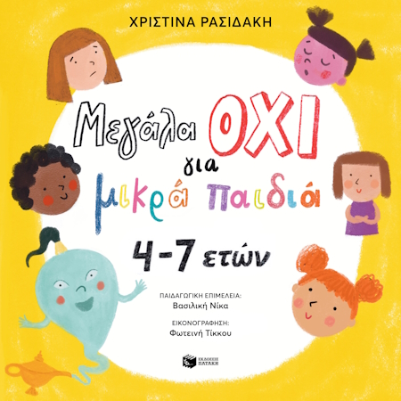 ΜΕΓΑΛΑ ΟΧΙ ΓΙΑ ΜΙΚΡΑ ΠΑΙΔΙΑ 4–7 ΕΤΩΝ