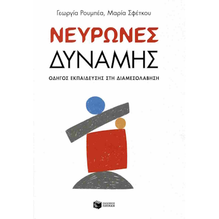 ΝΕΥΡΩΝΕΣ ΔΥΝΑΜΗΣ – ΟΔΗΓΟΣ ΕΚΠΑΙΔΕΥΣΗΣ ΣΤΗ ΔΙΑΜΕΣΟΛΑΒΗΣΗ