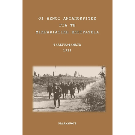 ΟΙ ΞΕΝΟΙ ΑΝΤΑΠΟΚΡΙΤΕΣ ΓΙΑ ΤΗ ΜΙΚΡΑΣΙΑΤΙΚΗ ΕΚΣΤΡΑΤΕΙΑ