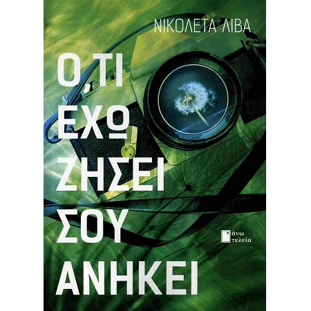 Ο,ΤΙ ΕΧΩ ΖΗΣΕΙ ΣΟΥ ΑΝΗΚΕΙ