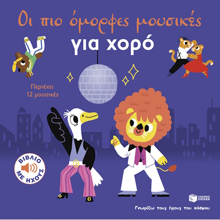 ΟΙ ΠΙΟ ΟΜΟΡΦΕΣ ΜΟΥΣΙΚΕΣ ΓΙΑ ΧΟΡΟ