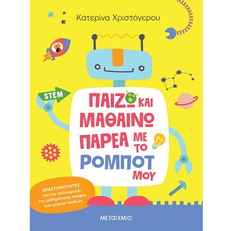 ΠΑΙΖΩ ΚΑΙ ΜΑΘΑΙΝΩ ΠΑΡΕΑ ΜΕ ΤΟ ΡΟΜΠΟΤ ΜΟΥ