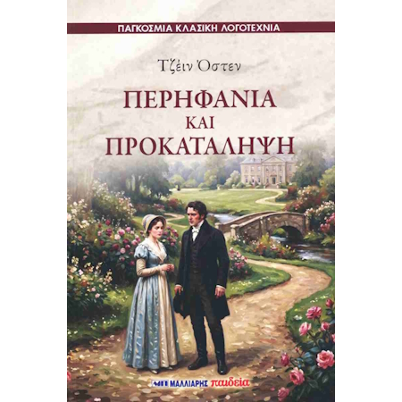 ΠΕΡΗΦΑΝΙΑ ΚΑΙ ΠΡΟΚΑΤΑΛΗΨΗ