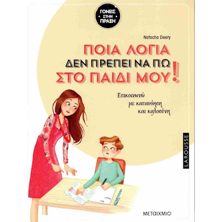 ΠΟΙΑ ΛΟΓΙΑ ΔΕΝ ΠΡΕΠΕΙ ΝΑ ΠΩ ΣΤΟ ΠΑΙΔΙ ΜΟΥ