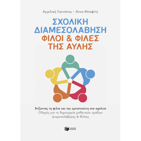ΣΧΟΛΙΚΗ ΔΙΑΜΕΣΟΛΑΒΗΣΗ ΦΙΛΟΙ & ΦΙΛΕΣ ΤΗΣ ΑΥΛΗΣ