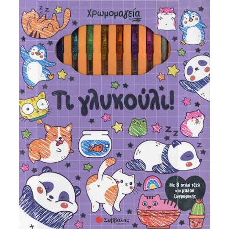 ΧΡΩΜΟΜΑΓΕΙΑ - ΤΙ ΓΛΥΚΟΥΛΙ