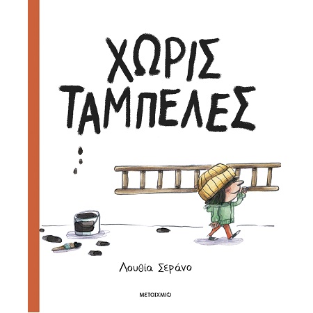 ΧΩΡΙΣ ΤΑΜΠΕΛΕΣ