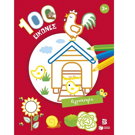 100 ΕΙΚΟΝΕΣ - ΑΓΡΟΚΤΗΜΑ 3+