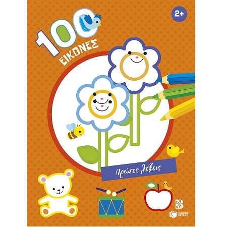 100 ΕΙΚΟΝΕΣ - ΠΡΩΤΕΣ ΛΕΞΕΙΣ 2+