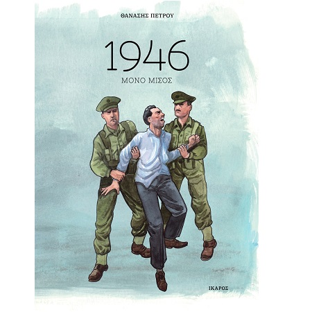 1946 - ΜΟΝΟ ΜΙΣΟΣ