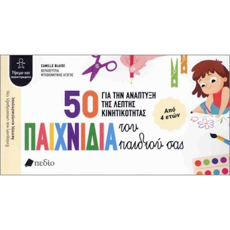 50 ΠΑΙΧΝΙΔΙΑ ΓΙΑ ΤΗΝ ΑΝΑΠΤΥΞΗ ΤΗΣ ΛΕΠΤΗΣ ΚΙΝΗΤΙΚΟΤΗΤΑΣ ΤΟΥ ΠΑΙΔΙΟΥ ΣΑΣ ΑΠΟ 4 ΕΤΩΝ