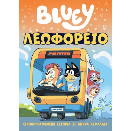 BLUEY ΛΕΩΦΟΡΕΙΟ