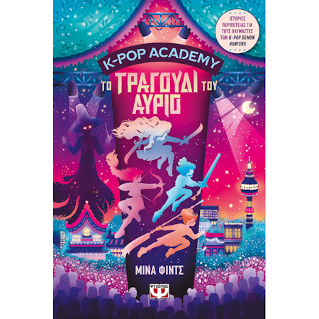 K-POP ACADEMY 6 ΤΟ ΤΡΑΓΟΥΔΙ ΤΟΥ ΑΥΡΙΟ