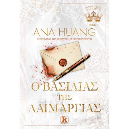 Ο ΒΑΣΙΛΙΑΣ ΤΗΣ ΛΑΙΜΑΡΓΙΑΣ