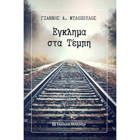 ΕΓΚΛΗΜΑ ΣΤΑ ΤΕΜΠΗ