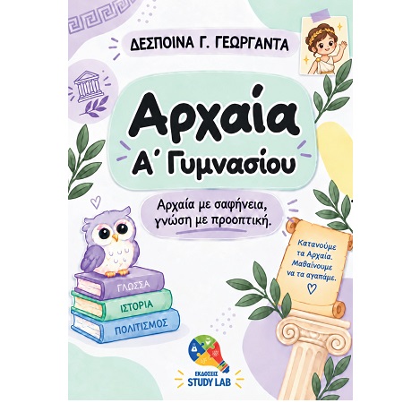 ΑΡΧΑΙΑ Α ΓΥΜΝΑΣΙΟΥ 2026