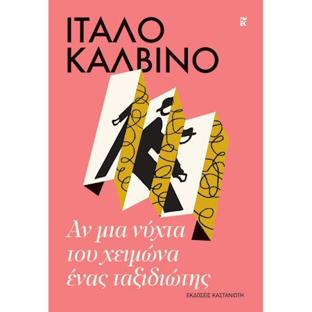ΑΝ ΜΙΑ ΝΥΧΤΑ ΤΟΥ ΧΕΙΜΩΝΑ ΕΝΑΣ ΤΑΞΙΔΙΩΤΗΣ