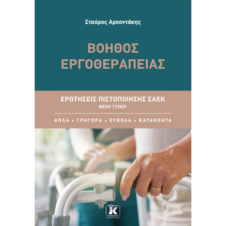ΒΟΗΘΟΣ ΕΡΓΟΘΕΡΑΠΕΙΑΣ ΕΡΩΤΗΣΕΙΣ ΠΙΣΤΟΠΟΙΗΣΗΣ ΣΑΕΚ ΝΕΟΥ ΤΥΠΟΥ